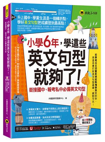 小學6年，學這些英文句型就夠了！：銜接國中、報考私中必備英文句型(附「Youtor App」內含VRP虛擬點讀筆)