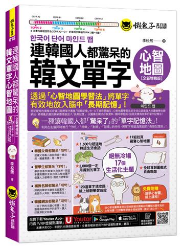 連韓國人都驚呆的韓文單字心智地圖【全新增修版】(附17組拉頁+專家講解心智圖教學課程+線上測驗120道單字填空題+「Youtor App」內含VRP虛擬點讀筆)