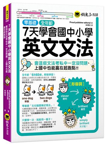 7天學會國中小學英文文法：會這些文法考私中一定沒問題、上國中也能贏在起跑點