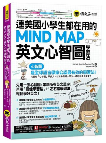 連美國小學生都在用的MIND MAP英文心智圖學習法(附「Youtor App」內含VRP虛擬點讀筆)