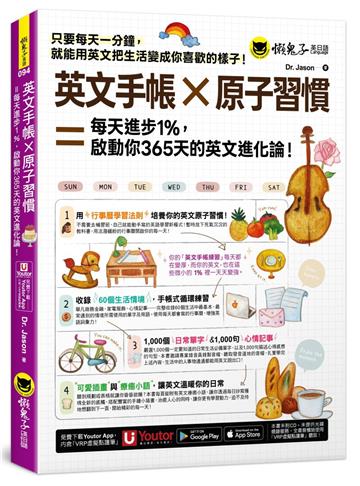 英文手帳 × 原子習慣 ＝ 每天進步1%，啓動你365 天的英文進化論！(附「Youtor App」內含VRP虛擬點讀筆)