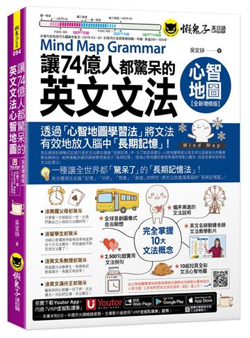 讓74億人都驚呆的英文文法心智地圖【全新增修版】(附10張文法心智地圖拉頁+文法教學影片+「Youtor App」內含VRP虛擬點讀筆)