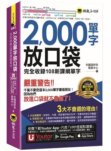 2000單字放口袋(附防水書套+「Youtor App」內含VRP虛擬點讀筆)