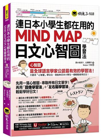 連日本小學生都在用的MIND MAP日文心智圖學習法(附「Youtor App」內含VRP虛擬點讀筆)