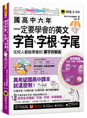 國高中六年一定要學會的英文字首、字根、字尾：任何人都能學會的單字拆解術(附贈獨創世界最強字首、字根、字尾轉盤+1CD+ 「Youtor App」內含VRP虛擬點讀筆)