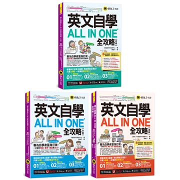 英文自學All in One全攻略【初級+中級+高級系列全書套組】(3書+2,000單字電子書+字母筆順練習表+線上測驗+文法教學影片+最好聊天的互動式會話速學系統+「Youtor App」內含VRP虛擬點讀筆)