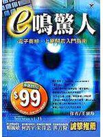 e鳴驚人:電子商務˙上網開店入門指南