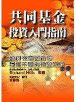 共同基金投資入門指南~如何在空頭市場穩賺不賠的投資策略