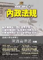 家庭號六法全書─4內政法規