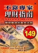 不靠專家理財指南:聰明賺錢的黃金法則