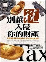 別讓稅入侵你的財產