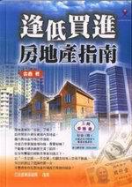 逢低買進房地產指南