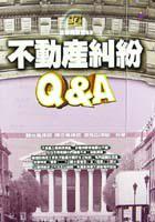 不動產糾紛Q&A