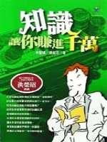 知識讓你賺進千萬