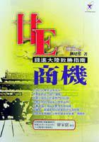 廿E商機:錢進大陸致勝指南