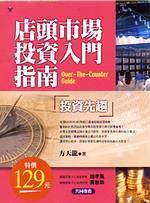 店頭市場投資入門指南