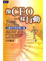 像CEO一樣行動