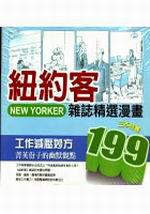 紐約客雜誌精選漫畫（三本合售）