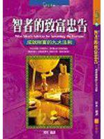 智者的致富忠告：成就財富的九大法則