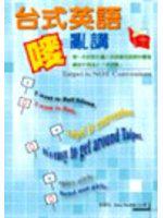 台式英語嘜亂講