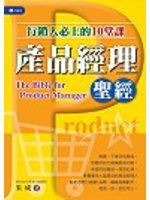 產品經理聖經：行銷人必上的10堂課