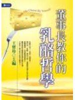 董事長教你的乳酪哲學