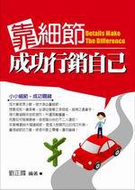 靠細節,成功行銷自己
