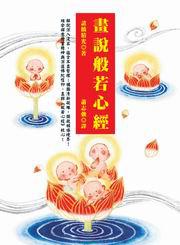 畫說般若心經