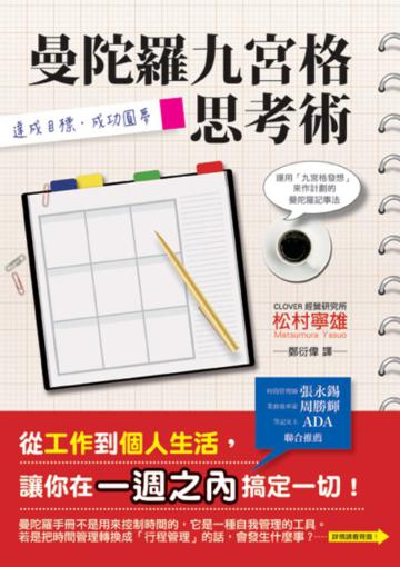 曼陀羅九宮格思考術:達成目標成功圓夢