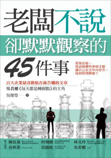 老闆不說,卻默默觀察的45件事