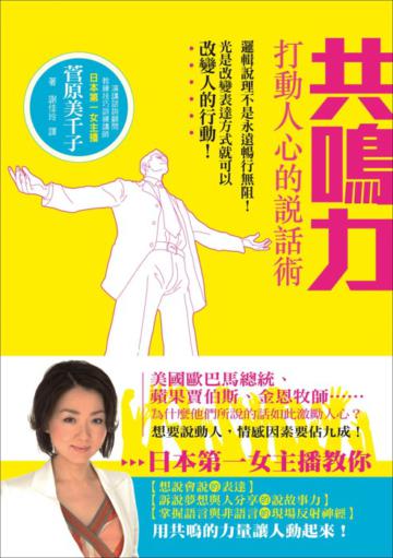 共鳴力:打動人心的說話術