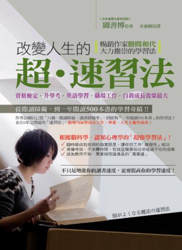改變人生的超.速習法:資格檢定.升學考.英語學習.職場工作.自我成長效果最大