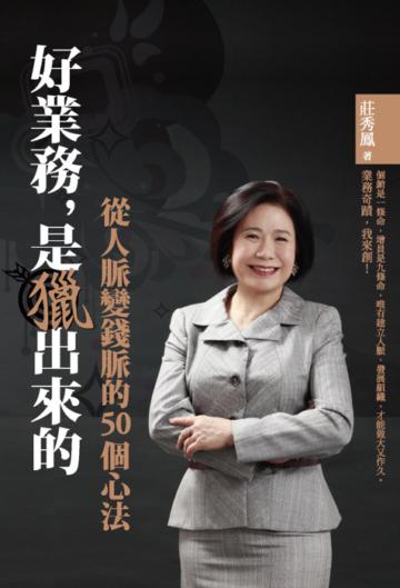 好業務,是獵出來的:從人脈變錢脈的50個心法