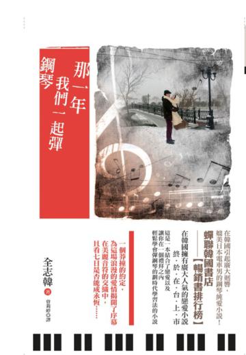 那一年我們一起彈鋼琴