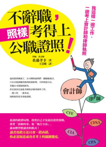 不辭職,照樣考得上公職證照!我這樣一邊工作,一邊考上會計師和律師執照
