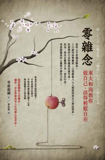 零雜念:東大和尚教你做自己、活得輕鬆自在