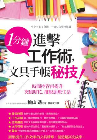 1分鐘進擊工作術,文具手帳秘技!:時間控管再提升,突破瞎忙,擺脫加班生活