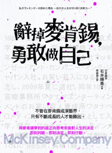 辭掉麥肯錫，勇敢做自己