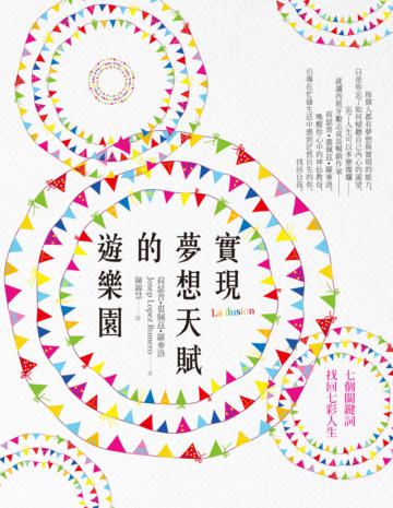 實現夢想天賦的遊樂園:七個關鍵詞找回七彩人生