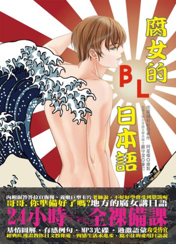 腐女的BL日本語:攻受皆宜,滿足鬼畜,有感定番