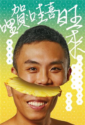 哩賀,哇喜旺來