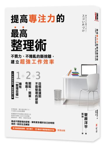 提高專注力的最高整理術:不費力、不雜亂的斷捨離,建立超強工作效率