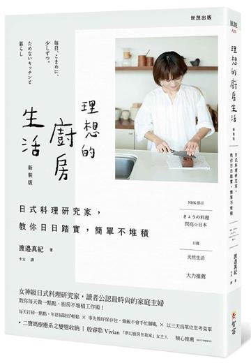 【新裝版】理想的廚房生活：日式料理研究家，教你日日踏實，簡單不堆積