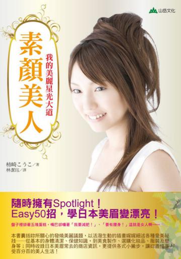 素顏美人:我的美麗星光大道