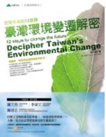 臺灣環境變遷解密: 改變未來的12堂課