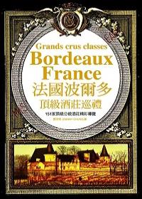 法國波爾多頂級酒莊巡禮（精裝版）
