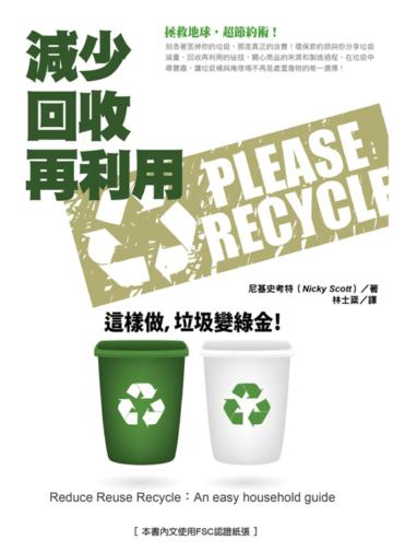 減少、回收、再利用：這樣做，垃圾變綠金！