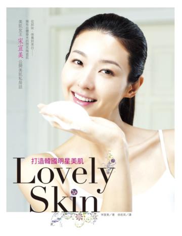 Lovely Skin！打造韓國明星美肌