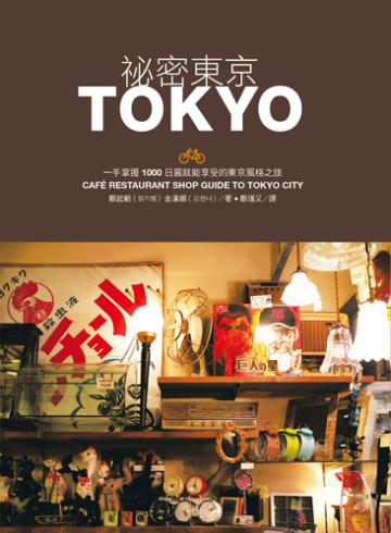 祕密東京：一手掌握1000日圓就能享受的東京風格之旅