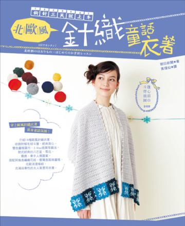 鉤針3天就上手！北歐風針織童話衣著：斗篷‧背心‧披肩‧圍巾全收錄